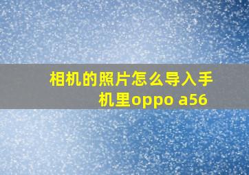 相机的照片怎么导入手机里oppo a56